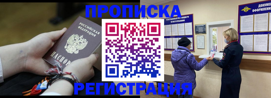 прописка штамп в Новошахтинске