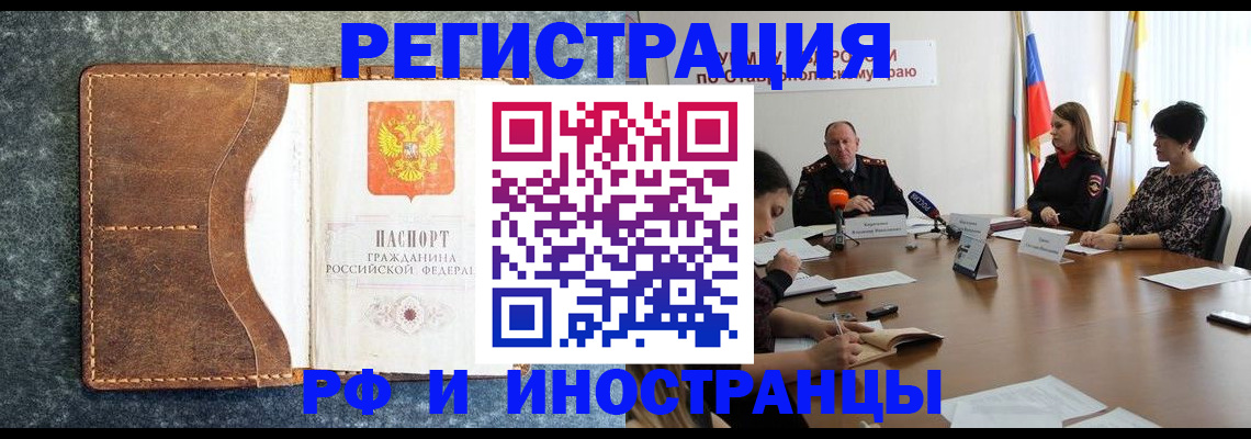 временная регистрация для всех в Новошахтинске